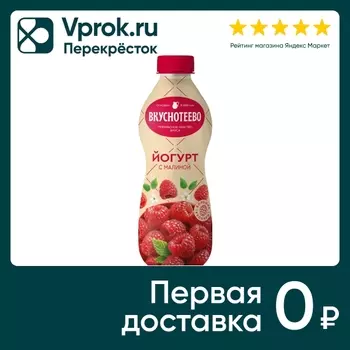 Йогурт питьевой Вкуснотеево с малиной 2% 690г