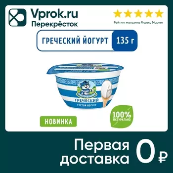 Йогурт Простоквашино Греческий густой 2% 135г