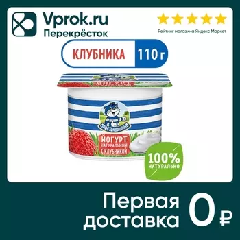 Йогурт Простоквашино Клубника 2.9% 110гс доставкой!