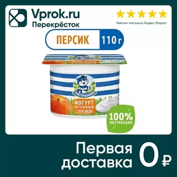 Йогурт Простоквашино Персик 2.9% 110г. Закажите онлайн!