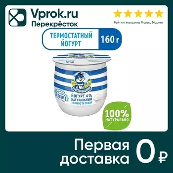 Йогурт Простоквашино Термостатный 4% 160гс доставкой!