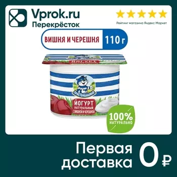 Йогурт Простоквашино Вишня черешня 2.9% 110гс доставкой!