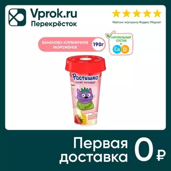 Йогурт Растишка питьевой Бананово-клубничное мороженое 2.8% 190г