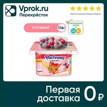 Йогурт Растишка Пломбир Хрустящие шарики с ягодным вкусом 3% 116г