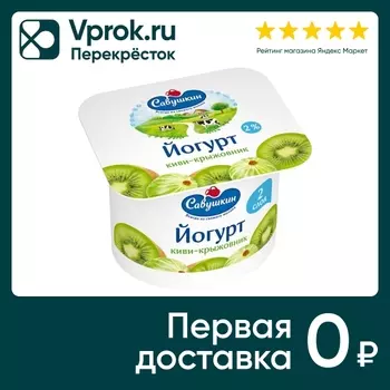 Йогурт Савушкин Двухслойный Киви-Крыжовник 2% 4шт*120г
