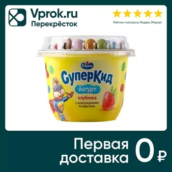 Йогурт Савушкин СуперКид Клубника с шоколадными конфетами 2% 103г