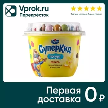 Йогурт Савушкин СуперКид Ваниль с шоколадными конфетами 2% 103г