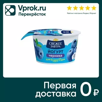 Йогурт Свежее Завтра Черника 2.9% 120г. Закажите онлайн!