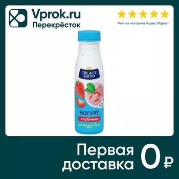 Йогурт Свежее Завтра Клубника 1.9% 260гс доставкой!
