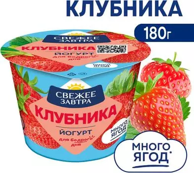 Йогурт Свежее Завтра Клубника 2.6% 180гс доставкой!
