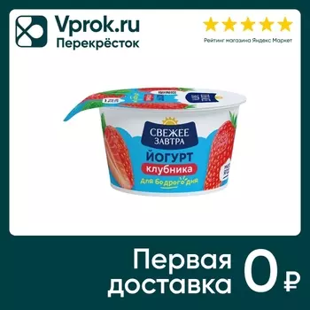Йогурт Свежее Завтра Клубника 2.9% 120гс доставкой!