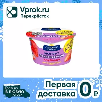 Йогурт Свежее Завтра Клубника безлактозный 2.8% 180г