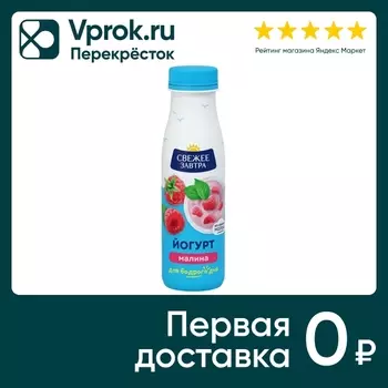 Йогурт Свежее Завтра Малина 1.9% 260г. Закажите онлайн!