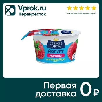 Йогурт Свежее Завтра Малина 2.9% 120г. Закажите онлайн!