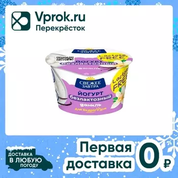 Йогурт Свежее Завтра Ваниль безлактозный 2.8% 180г