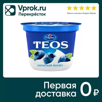 Йогурт Teos Греческий Черника 2% 250г. Закажите онлайн!