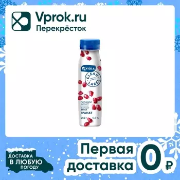 Йогурт Viola Clean Label Гранат 0.8% 260гс доставкой!