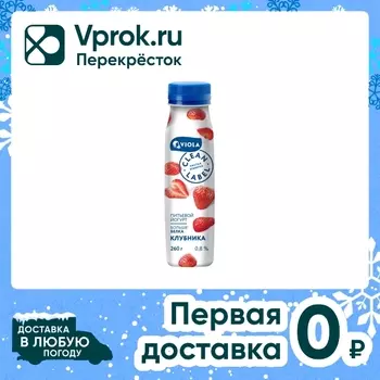 Йогурт Viola Clean Label Клубника 0.8% 260гс доставкой!