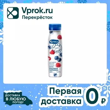 Йогурт Viola Clean Label Малина-Черника 0.8% 260г