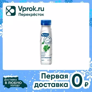Йогурт Viola Clean Label Натуральный 0.9% 260г