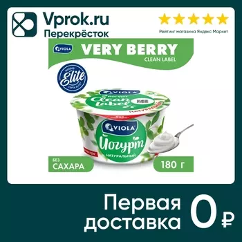 Йогурт Viola Clean Label Натуральный 3.4% 180г