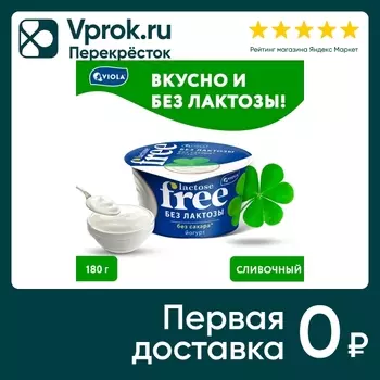 Йогурт Viola Free 3.4% без лактозы 180гс доставкой!