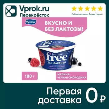 Йогурт Viola Free Малина и Черная смородина 2.7% без лактозы 180г