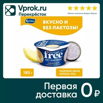 Йогурт Viola Free Медовая дыня и семена чиа 2.7% без лактозы 180г