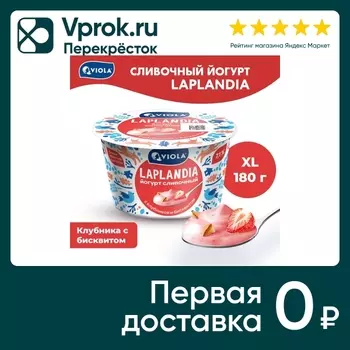 Йогурт Viola Laplandia сливочный Клубника и бисквит 7.1% 180г