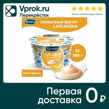 Йогурт Viola Laplandia сливочный Крем-брюле 7% 180г