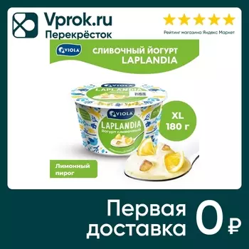 Йогурт Viola Laplandia Сливочный Лимонный пирог 7.1% 180г
