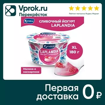 Йогурт Viola Laplandia сливочный Малина и Маскарпоне 7.2% 180г