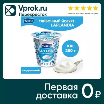 Йогурт Viola Laplandia сливочный Натуральный 8.5% 260г