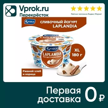 Йогурт Viola Laplandia сливочный Ржаной хлеб и корица 7.1% 180г