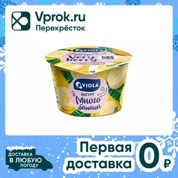 Йогурт Viola Very Berry Банан 2.6% 180гс доставкой!