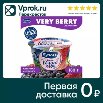 Йогурт Viola Very Berry Черника-Клубника 2.6% 180г