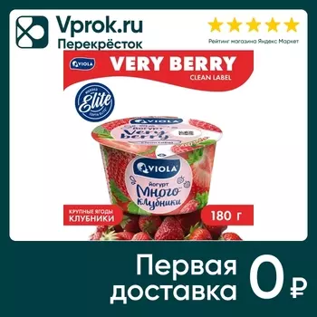 Йогурт Viola Very Berry Клубника 2.6% 180гс доставкой!