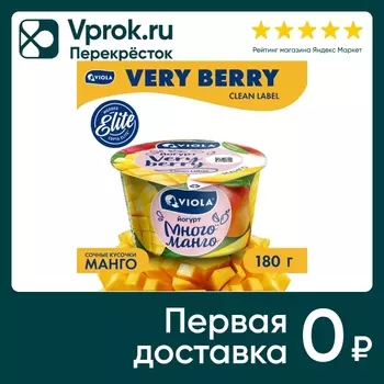 Йогурт Viola Very Berry Манго 2.6% 180гс доставкой!
