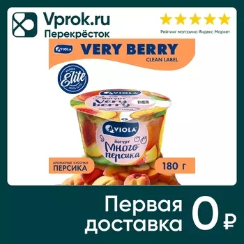 Йогурт Viola Very Berry Персик 2.6% 180гс доставкой!