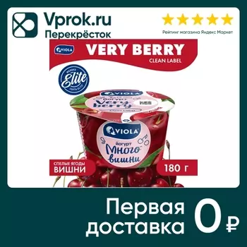 Йогурт Viola Very Berry Вишня 2.6% 180гс доставкой!