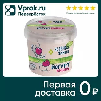 Йогурт Зеленая линия Вишня 2.8% 315г. Доставим до двери!