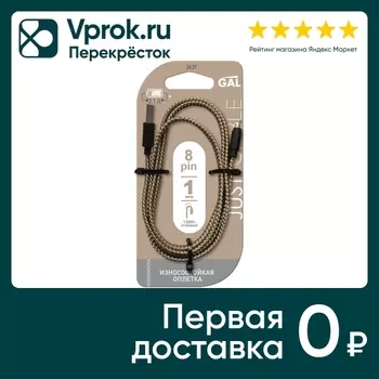 Кабель GAL USB 8pin 1м - Vprok.ru Перекрёсток