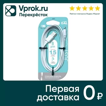 Кабель плоский GAL A - 8pin 1.5м - Vprok.ru Перекрёсток