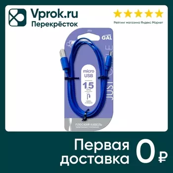Кабель плоский GAL Micro USB 1.5м - Vprok.ru Перекрёсток
