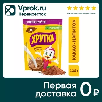 Какао-напиток Хрутка быстрорастворимый 135гс доставкой!