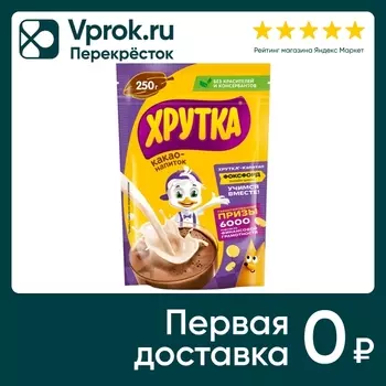 Какао-напиток Хрутка быстрорастворимый 250гс доставкой!