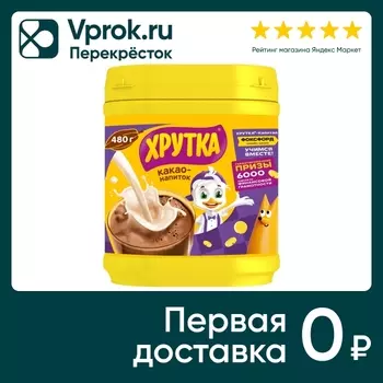 Какао-напиток Хрутка быстрорастворимый 480гс доставкой!