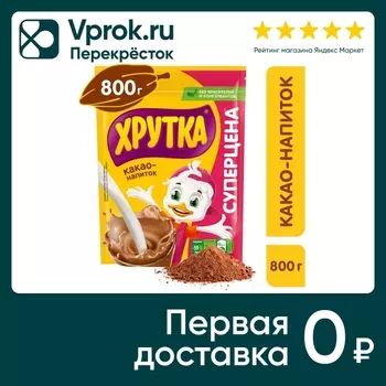 Какао-напиток Хрутка быстрорастворимый 800гс доставкой!