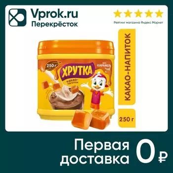 Какао-напиток Хрутка быстрорастворимый Карамель 250г