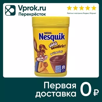 Какао-напиток Nesquik быстрорастворимый 200гс доставкой!